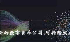 能耗最小的数字货币公司：可持续发展的未来