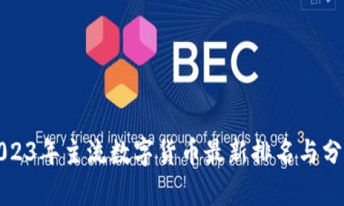 2023年主流数字货币最新排名与分析