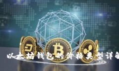 : 以太坊钱包的价格类型详解