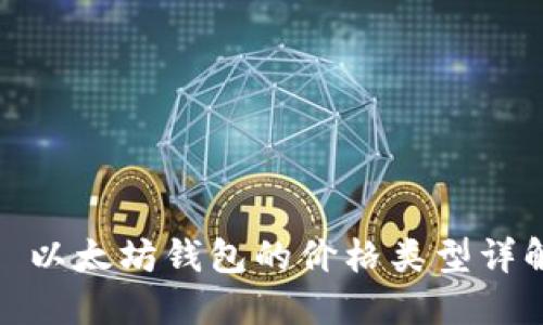 : 以太坊钱包的价格类型详解