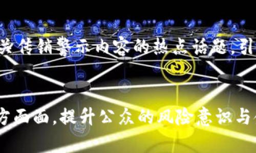   传销数字货币的危害与防范 / 
 guanjianci 传销,数字货币,区块链 /guanjianci 

引言
随着互联网技术的迅猛发展，数字货币作为一种新兴的金融形式，近年来备受关注。人们逐渐认识到区块链技术及其背后的潜力，然而与此同时，各种传销模式也开始通过数字货币的名义逐步渗透到市场中。这些利用数字货币进行的传销活动不仅对参与者个人造成了巨大的经济损失，也对市场的健康发展和社会的整体稳定产生了负面影响。本文将围绕传销数字货币的危害、特征、防范措施等进行深入探讨。

传销数字货币的基本概念
传销数字货币，简单来说，就是利用数字货币的特性（如去中心化、匿名性等）进行的传销活动。在这种模式中，参与者通常被诱导加入一个