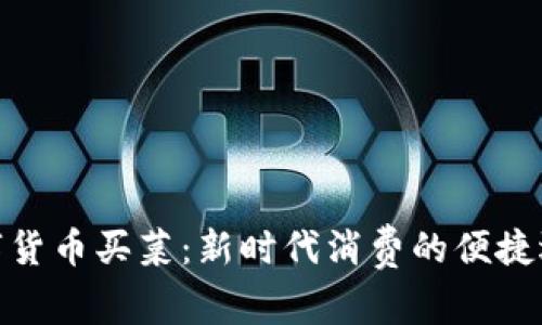 数字货币买菜：新时代消费的便捷选择