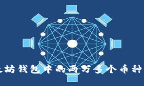 探索以太坊钱包中的两万多个币种及其潜力