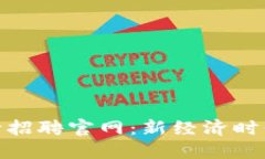 数字货币央行招聘官网：新经济时代的人才选择