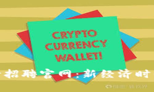 数字货币央行招聘官网：新经济时代的人才选择