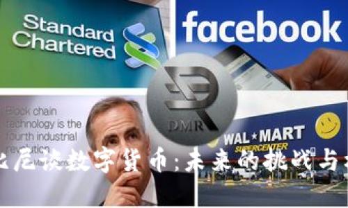 鲁比尼谈数字货币：未来的挑战与机遇