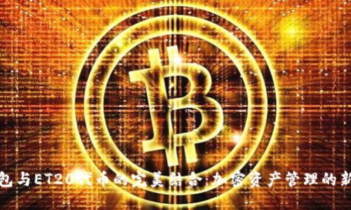 TP钱包与ET20代币的完美结合：加密资产管理的新选择