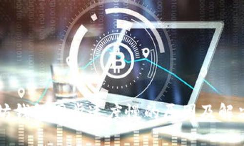 以太坊钱包同步速度慢的原因及解决方案