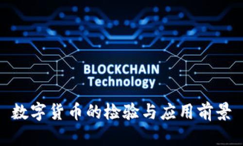 数字货币的检验与应用前景