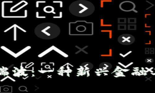 美国数字货币瑞波：一种新兴金融工具的全景解析