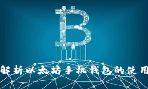 深入解析以太坊手机钱包的使用教程