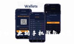 深入解析以太坊手机钱包的使用教程