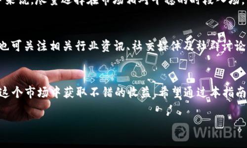 biao ti新手收购数字货币：全面指南与常见问题解析/biao ti

数字货币, 新手投资, 加密货币/guanjianci

引言
随着数字货币市场的快速发展，越来越多的人选择投资加密货币。新手投资者在这个领域往往面临许多挑战，包括选择合适的数字货币、确定购买时机、了解市场风险等。因此，针对新手收购数字货币的全面指南将为您提供必要的知识和技巧，帮助您在这一充满机遇的市场中做出明智的投资决策。

数字货币的基础知识
数字货币，通常被称为加密货币，是一种基于区块链技术的虚拟货币。它的价值由供需关系决定，通常不受任何中央银行或国家的控制。比特币是最早也是最知名的一种数字货币，此外Ethereum、Ripple等也广受欢迎。了解数字货币的基本概念及其运行原理是新手投资者的第一步。

选择合适的数字货币
在众多的数字货币中，选择适合自己的投资目标的币种是非常重要的。新手可以从市场认可度高、流动性强的币种入手，如比特币和以太坊。随着对项目的深入了解，新手也可将目光投向一些新兴且具有潜力的代币。在选择币种时，可以考虑其市场趋势、上市时间、团队背景等。

如何进行数字货币的收购
收购数字货币的主要途径包括通过加密货币交易所购买和场外交易。在收购之前，新手投资者需要选择一个可靠、用户友好的交易所。在注册并验证身份后，您可以通过银行转账、信用卡或其他方式为您的账户充值，然后选择适合的数字货币进行购买。

投资的心态与策略
心理因素在投资中往往对决策产生显著影响。新手在开始投资时，需保持冷静的头脑与长远的眼光。建议规避跟风操作，理性分析市场。同时，可以采用定投策略，减少市场波动带来的风险。此外，设定止损和止盈是非常重要的，能够帮助新手在必要时进行及时调整。

常见的数字货币投资风险
数字货币市场的波动性极大，导致投资者面临一定的风险。常见的风险包括市场风险、技术风险、法律风险等。投资者必须保持警惕，定期跟踪市场动态以及相关法律政策，做好相应的风险管理。

相关问题解析

问题1：新手收购数字货币应从哪种货币开始？
新手收购数字货币时应优先从主流币种入手，如比特币、以太坊等。这些币种经过时间的检验，流动性及市值都很稳定，相较于小众币种更能减少风险。此外，了解市场动态，以及对新兴项目进行研究，也是一个不错的选择，但这需要投资者具备一定的分析能力。

问题2：如何评估数字货币的投资潜力？
评估数字货币的潜力可以从多个维度进行分析。首先，关注其技术背景和白皮书内容，判断项目是否有创新价值；其次，考察团队的背景与信誉度，验证其执行能力；然后，分析市场需求的潜在变化以及竞争者的情况，最后结合市场活动，决定是否进行投资。

问题3：新手投资者该如何控制风险？
风险控制是投资中至关重要的一环。对于新手投资者，建议采用分散投资策略，不把所有资金投入到一种数字货币；其次，设定止损和止盈点，防止因市场波动造成的巨大损失；同时应保持对市场变化的敏感性，及时做出调整。

问题4：数字货币的交易时间是怎样的？
数字货币市场是24小时不间断交易的，与传统金融市场有所不同。这意味着投资者可以随时根据市场动态进行买卖。对于新手来说，尽量选择在市场相对平稳的时段入场，以减少情绪波动造成的决策失误。此外，利用技术分析和基本面分析，帮助您选择合适的时间点进行交易。

问题5：新手如何有效进行市场分析？
市场分析对于投资决策至关重要。新手可以通过学习技术分析工具，如K线图、均线、成交量等，对市场价格走势进行判断；同时也可关注相关行业资讯、社交媒体及社群讨论，通过多个渠道获取信息，做好多维度的分析。此外，强烈建议新手多观看网络课程，获取专业知识。

结论
数字货币的投资虽然充满机遇，但也伴随着相应的风险。新手通过了解基本知识，采取适当的投资策略，以及控制风险，能够在这个市场中获取不错的收益。希望通过本指南能够帮助新手投资者更好地开启他们的数字货币投资之旅。

以上内容为您提供了新手收购数字货币的全面指南，解答了与之相关的一些常见问题，希望对您有所帮助。