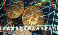 :如何使用以太坊钱包生成工具保护您的数字资产