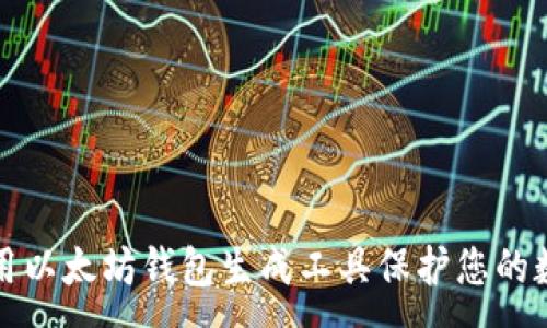 :
如何使用以太坊钱包生成工具保护您的数字资产