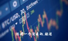 思考一个优质的，放进