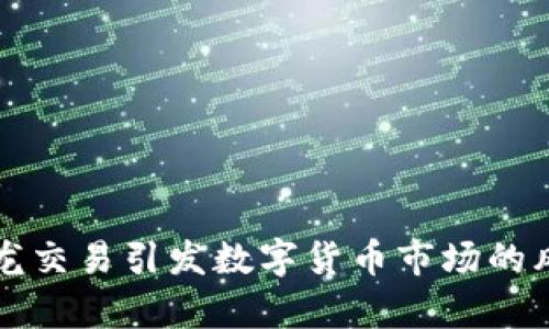 乌龙交易引发数字货币市场的风波