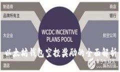 以太坊钱包空投奖励的全面解析