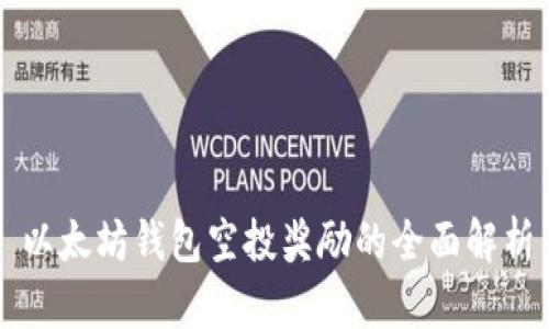 以太坊钱包空投奖励的全面解析