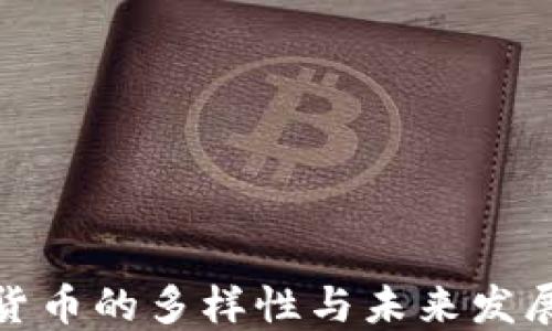 
数字货币的多样性与未来发展趋势