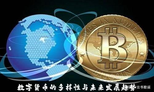 
数字货币的多样性与未来发展趋势