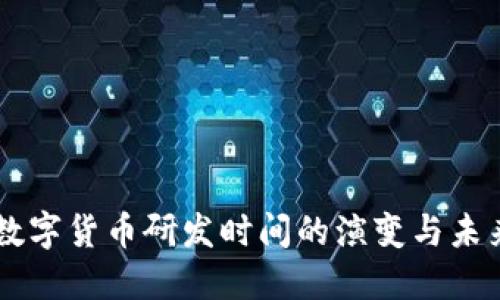 法定数字货币研发时间的演变与未来展望