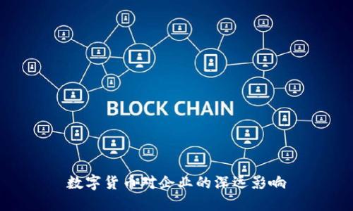 数字货币对企业的深远影响