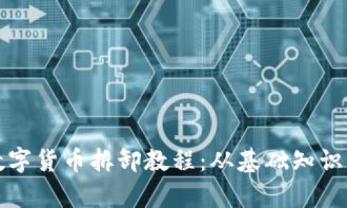 全面解析数字货币拆卸教程：从基础知识到实操指南