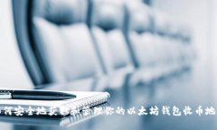 如何安全地获取和管理你的以太坊钱包收币地址