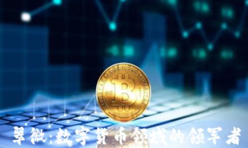 
翠微：数字货币领域的领军者