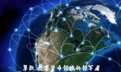 翠微：数字货币领域的领军者