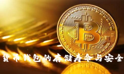 : 数字货币钱包的存储寿命与安全性分析