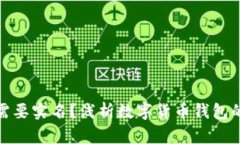 : TP钱包是否需要实名？浅