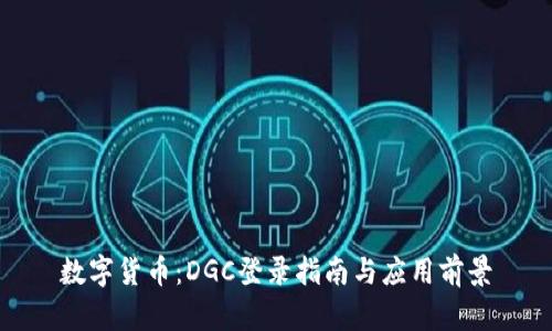 数字货币：DGC登录指南与应用前景