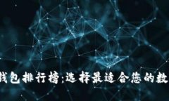 2023年以太坊钱包排行榜：选择最适合您的数字资