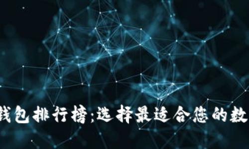 2023年以太坊钱包排行榜：选择最适合您的数字资产管理工具