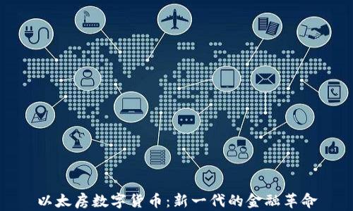 
以太房数字货币：新一代的金融革命