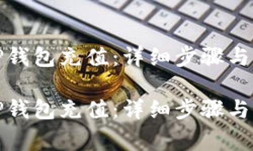 如何向TP钱包充值：详细步骤与注意事项

如何向TP钱包充值：详细步骤与注意事项