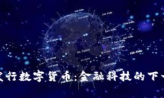 Google发行数字货币：金融科技的下一个先锋