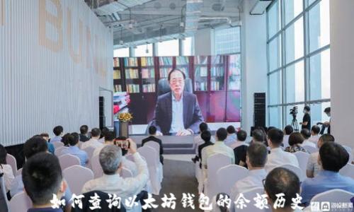 
如何查询以太坊钱包的余额历史