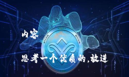 内容

思考一个优质的，放进