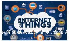 现金如何转换成数字货币