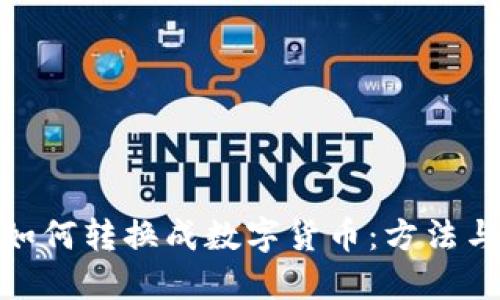 现金如何转换成数字货币：方法与步骤