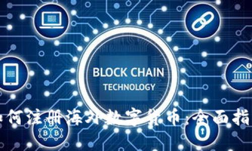 如何注册海外数字货币：全面指南