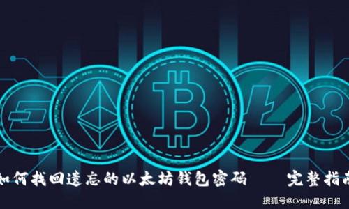 如何找回遗忘的以太坊钱包密码 – 完整指南