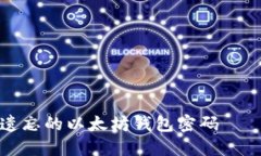 如何找回遗忘的以太坊钱包密码 – 完整指南