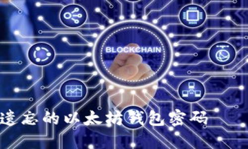 如何找回遗忘的以太坊钱包密码 – 完整指南