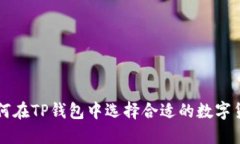 如何在TP钱包中选择合适的
