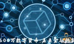 成都600万数字货币：未来金融的新篇章