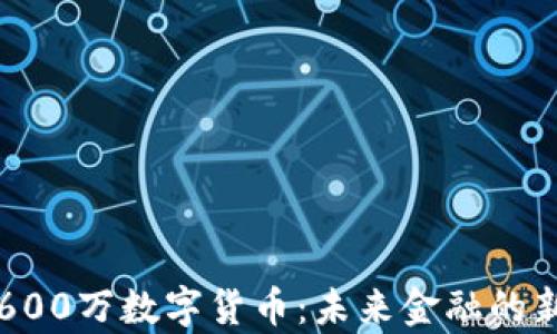 
成都600万数字货币：未来金融的新篇章